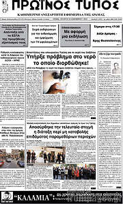 /Πρωινός Τύπος Δράμας
