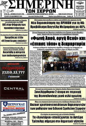 Πρωτοσέλιδο Σημερινή των Σερρών