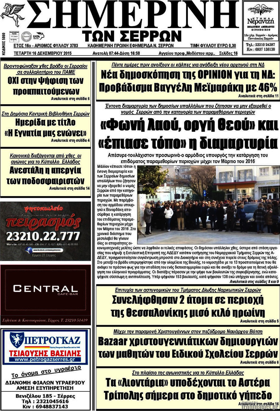 Σημερινή των Σερρών