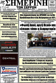 /Σημερινή των Σερρών