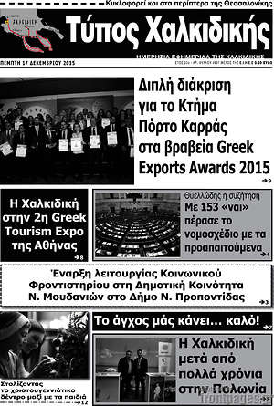 Πρωτοσέλιδο Τύπος Χαλκιδικής