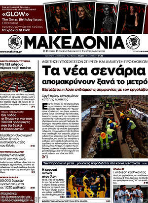 Μακεδονία: Τα νέα σενάρια απομακρύνουν ξανά το μετρό