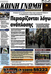 /Κοινή Γνώμη