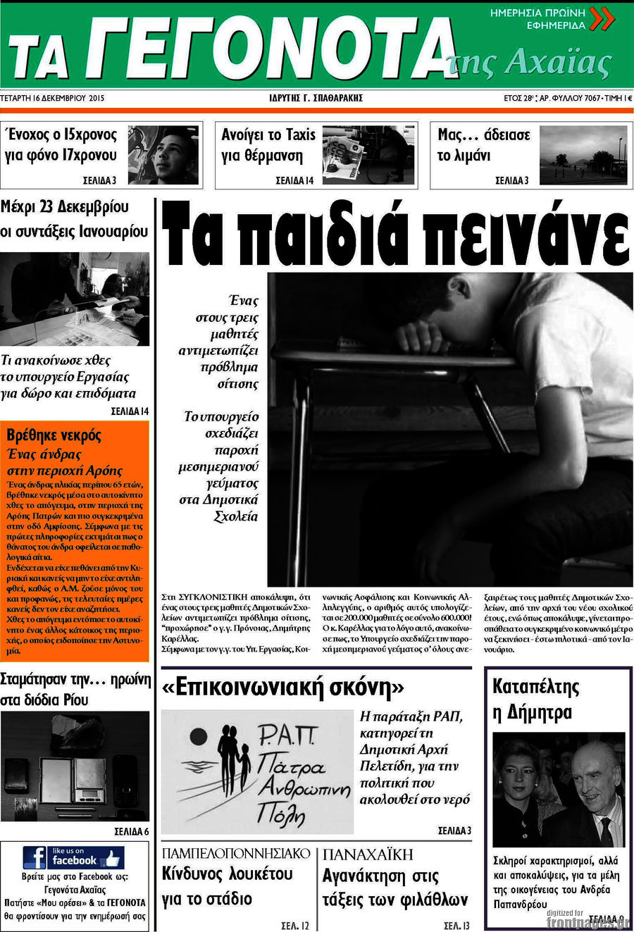 Γεγονότα της Αχαΐας