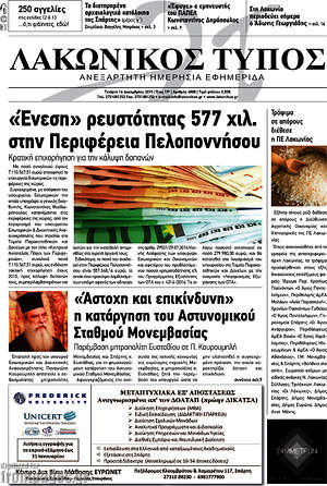 Πρωτοσέλιδο Λακωνικός Τύπος