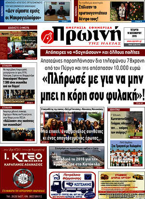 Πρωτοσέλιδο Πρωινή Ηλείας