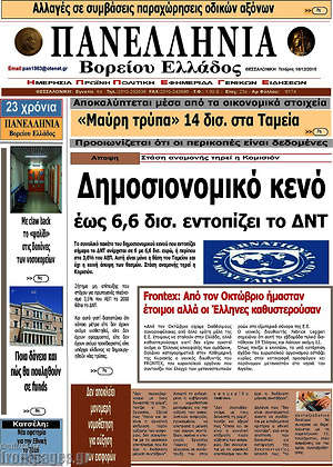 Πρωτοσέλιδο Πανελλήνια Β. Ελλάδος