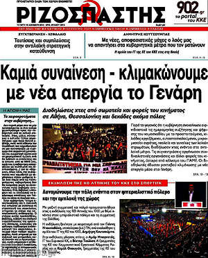 Ριζοσπάστης: Καμιά συναίνεση - κλιμακώνουμε με νέα απεργία το Γενάρη