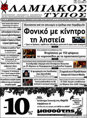 Πρωτοσέλιδο Λαμιακός Τύπος