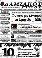 /Λαμιακός Τύπος
