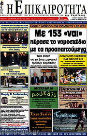 /Η Επικαιρότητα