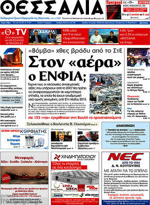 Πρωτοσέλιδο Θεσσαλία