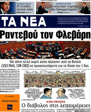 Τα Νέα: Ραντεβού τον Φλεβάρη