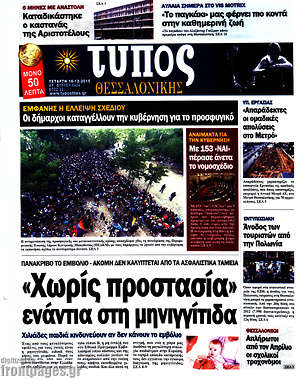Πρωτοσέλιδο εφημερίδας Τύπος Θεσσαλονίκης - protoselida