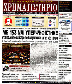 Χρηματιστήριο: Με 153 ναι υπερψηφίστηκε το δεύτερο πολυνομοσχέδιο με τα νέα μέτρα