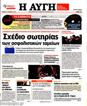 Αυγή: Σχέδιο σωτηρίας των ασφαλιστικών ταμείων