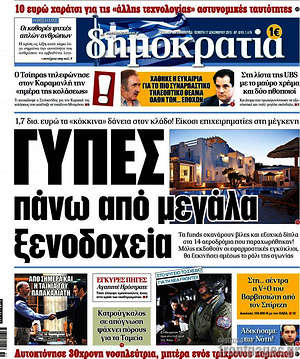 Δημοκρατία: Γύπες πάνω από μεγάλα ξενοδοχεία