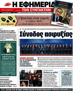 Η εφημερίδα των συντακτών: Σύνοδος ασφυξίας