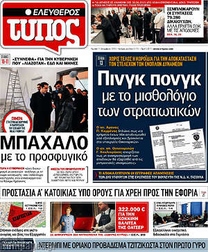 Ελεύθερος Τύπος: Πινγκ πονγκ με το μισθολόγιο των στρατιωτικών