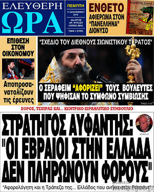Ελεύθερη ώρα: Στρατηγός Αϋφαντής: "Οι εβραίοι στην Ελλάδα δεν πληρώνουν φόρους"
