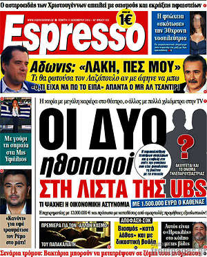 Espresso: Οι δύο ηθοποιοί στη λίστα της UBS