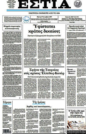 Πρωτοσέλιδο εφημερίδας Εστία - protoselida