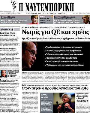 Η Ναυτεμπορική: Νωρίς για QE και χρέος