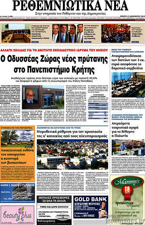 Πρωτοσέλιδο Ρεθεμνιώτικα Νέα