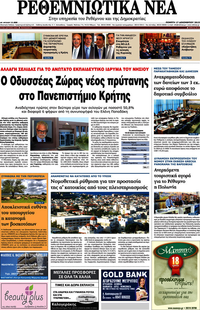 Ρεθεμνιώτικα Νέα