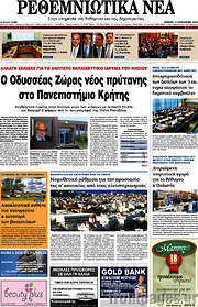 /Ρεθεμνιώτικα Νέα