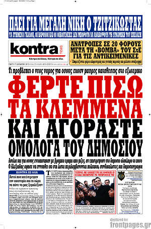 Kontra News: Φέρτε πίσω τα κλεμμένα και αγοράστε ομόλογα του δημοσίου