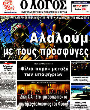 Πρωτοσέλιδο εφημερίδας Ο Λόγος - protoselida