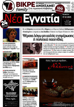 Πρωτοσέλιδο Νέα Εγνατία