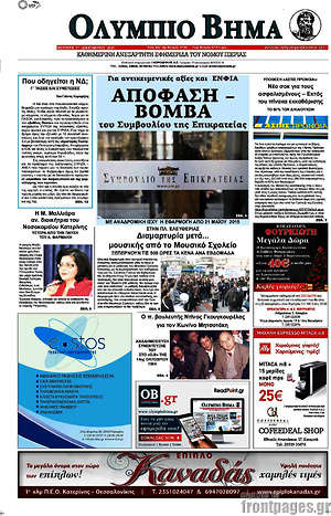 Πρωτοσέλιδο Ολύμπιο Βήμα