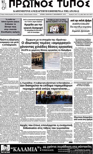 Πρωτοσέλιδο Πρωινός Τύπος Δράμας