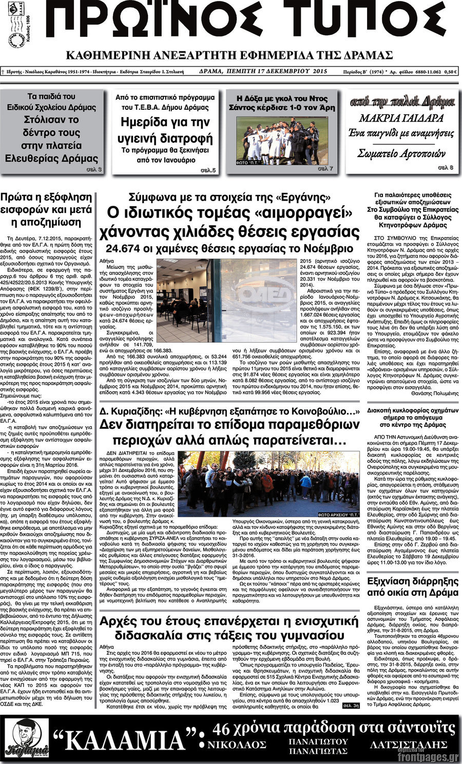 Πρωινός Τύπος Δράμας