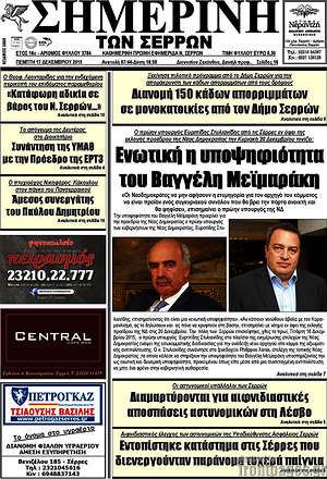 Πρωτοσέλιδο Σημερινή των Σερρών