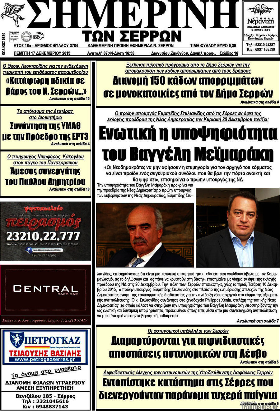 Σημερινή των Σερρών