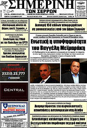 /Σημερινή των Σερρών