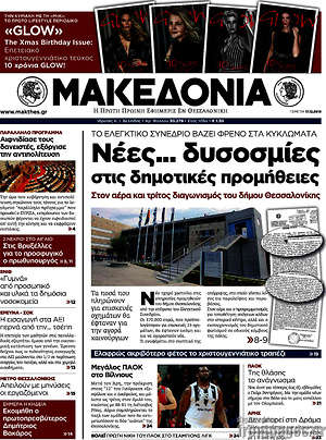 Μακεδονία: Νέες... δυσοσμίες στις δημοτικές προμήθειες