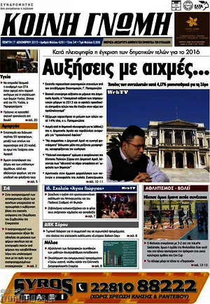 Πρωτοσέλιδο Κοινή Γνώμη