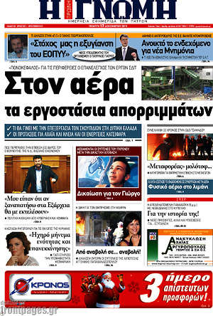 Πρωτοσέλιδο Η Γνώμη