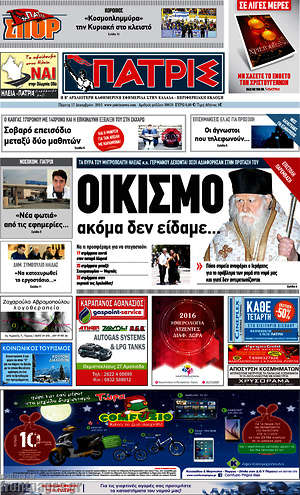 Πρωτοσέλιδο Πατρίς
