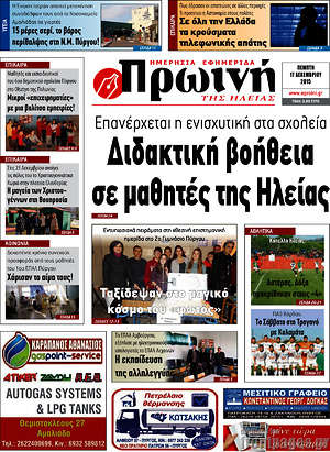 Πρωτοσέλιδο Πρωινή Ηλείας