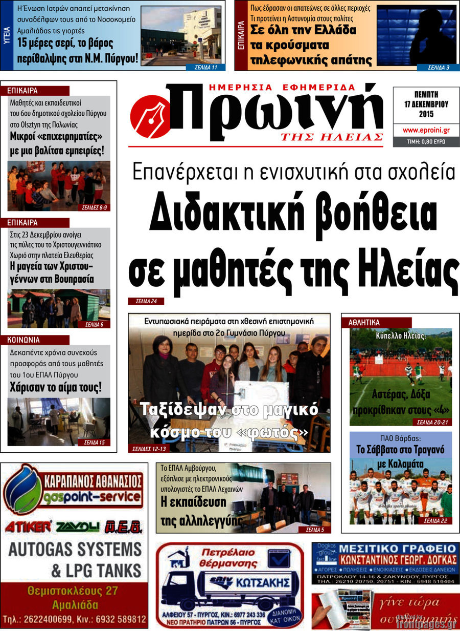 Πρωινή Ηλείας