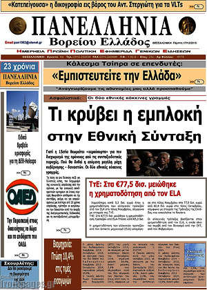 Πρωτοσέλιδο Πανελλήνια Β. Ελλάδος