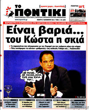 Το Ποντίκι: Είναι βαριά... του Κώστα η σκιά
