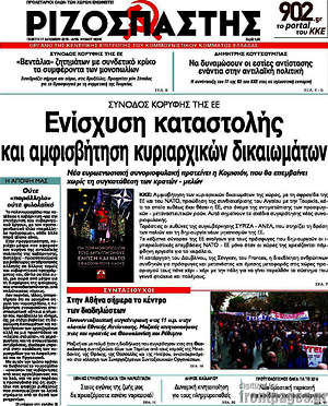 Ριζοσπάστης: Ενίσχυση καταστολής και αμφισβήτηση κυριαρχικών δικαιωμάτων