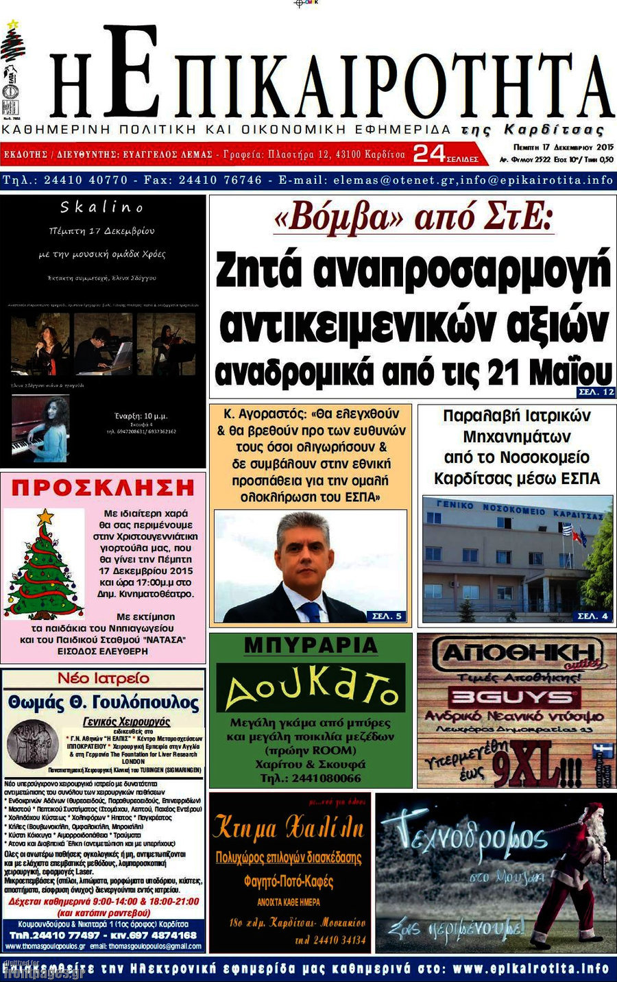 Η Επικαιρότητα