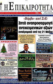 /Η Επικαιρότητα